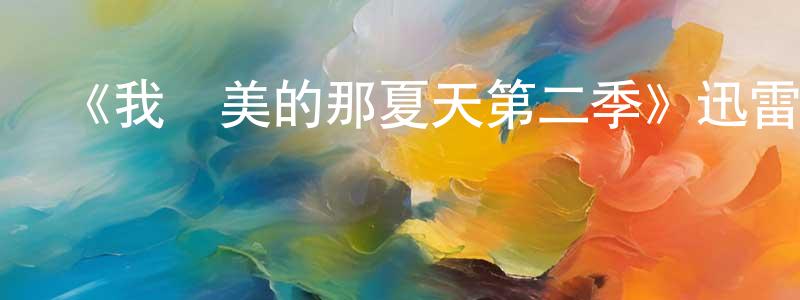 陳玉君的動漫綜藝大全,《我變美的那夏天第二季》迅雷下載/在線觀看-都市情感-美劇天堂